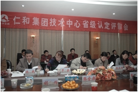仁和集團技術(shù)中心通過省級認定評審