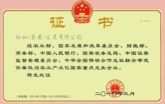 仁和集團(tuán)再次被審定為農(nóng)業(yè)產(chǎn)業(yè)化國(guó)家重點(diǎn)龍頭企業(yè)