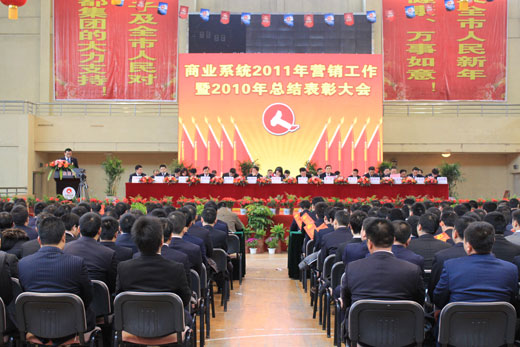 集團(tuán)商業(yè)系統(tǒng)2011年營銷工作暨2010年總結(jié)表彰大會