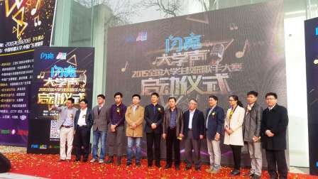 “閃亮大學聲”2015全國大學生校園歌手大賽在京啟動