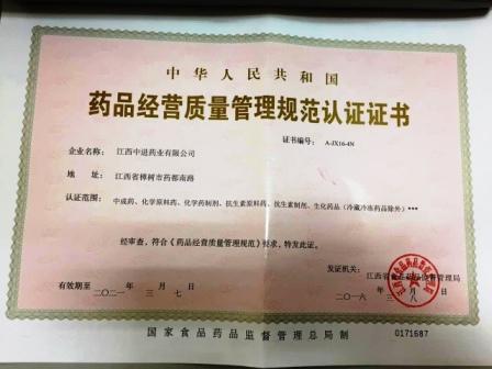 江西中進(jìn)藥業(yè)有限公司喜獲GSP證書