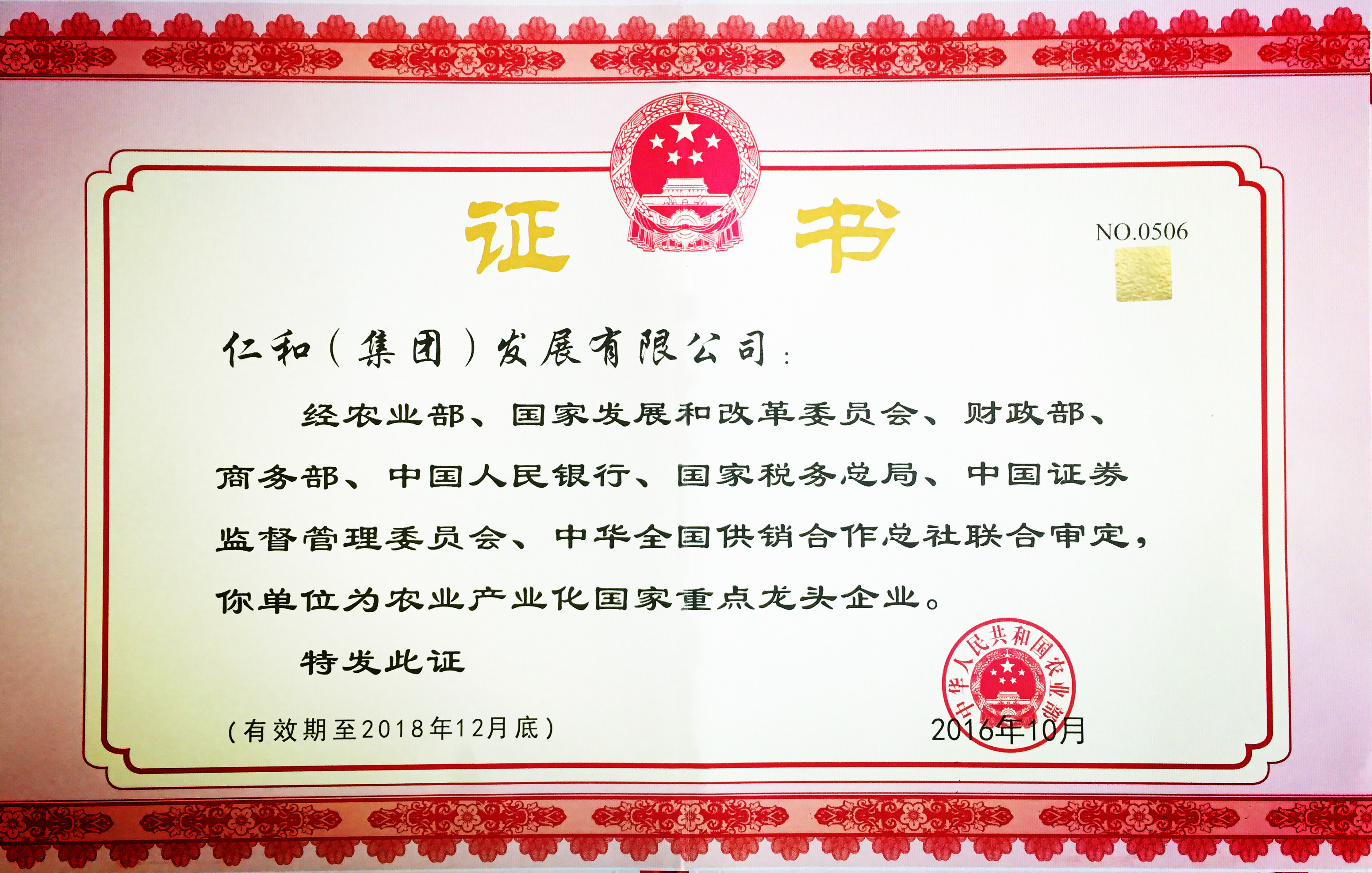 仁和集團(tuán)第五次被認(rèn)定為農(nóng)業(yè)產(chǎn)業(yè)化國家重點(diǎn)龍頭企業(yè)