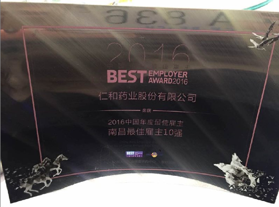 仁和連續(xù)三年榮獲“最佳雇主”獎(jiǎng)