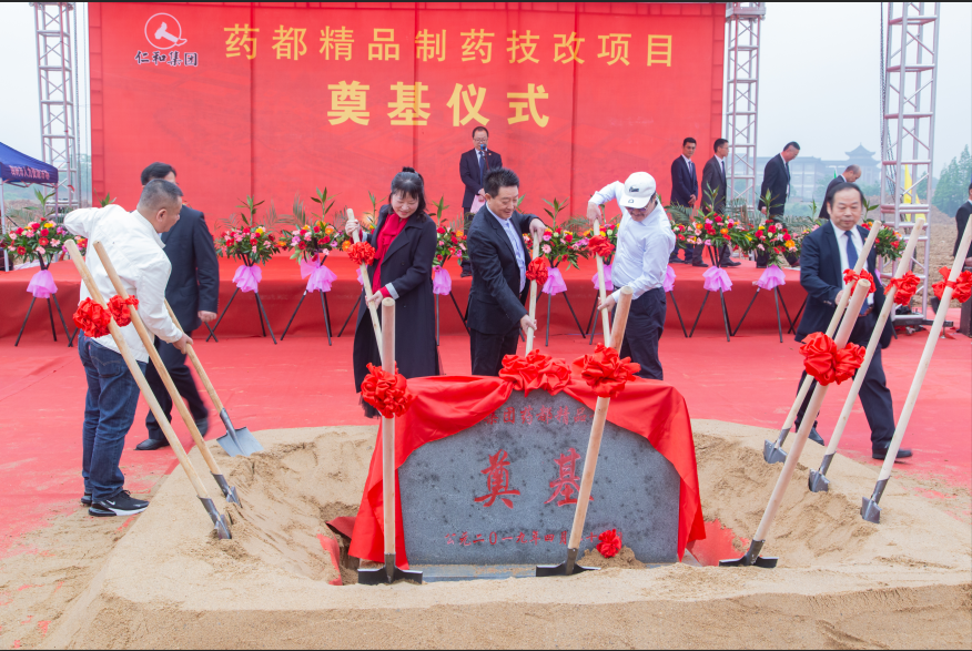 仁和集團舉行藥都精品制藥技改項目開工儀式