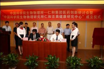仁和集團醫(yī)藥創(chuàng)新研討會暨“中國科學院生物物理研究所仁和百奧健康研究中心”簽約揭牌
