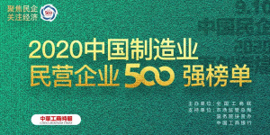 500強再進位！ ——仁和連續(xù)三年入圍中國民營企業(yè)制造業(yè)500強