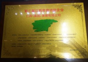 仁和集團榮獲第三屆江西年度功勛企業(yè)稱號