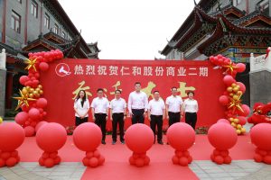 新環(huán)境 新征程 新發(fā)展——仁和集團商業(yè)大樓二期舉行喬遷慶典儀式