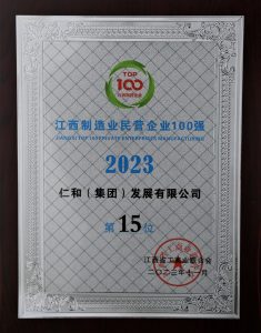 仁和集團(tuán)連年入圍江西民營企業(yè)百強(qiáng)榜單