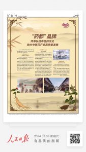 人民日報：“藥都”品牌 傳承弘揚中醫藥文化 助力中醫藥產業高質量發展