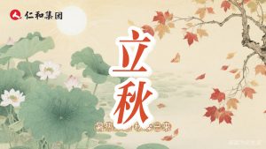 【立秋箋】暑退燥起時，收斂勝進補