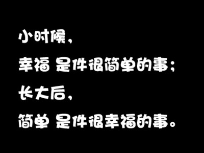 1465270755000098519.jpg 簡(jiǎn)單的幸福(公共事務(wù)部-戈亮).jpg