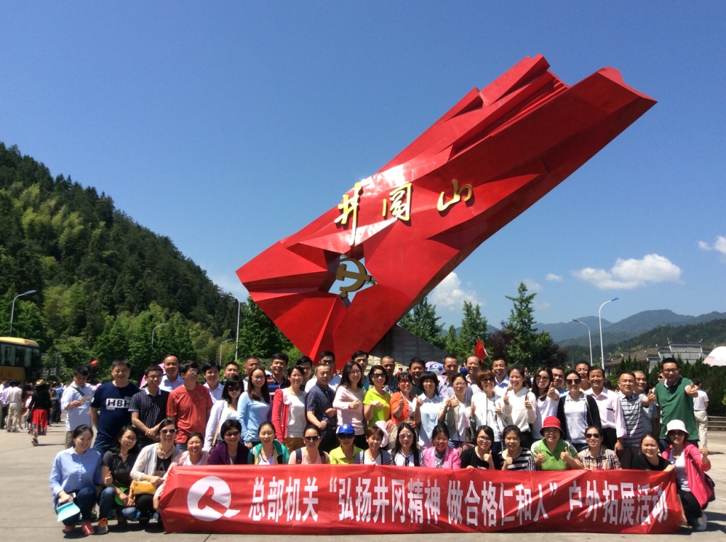 1495012438236056971.jpg 20170514總部機關井岡山拓展活動.jpg