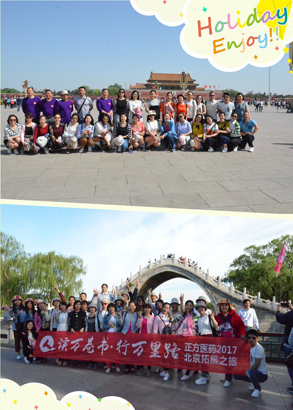 1495012500111075742.jpg 正方醫藥2017年北京拓展之旅(正方醫藥 綜合部-周自珍).jpg